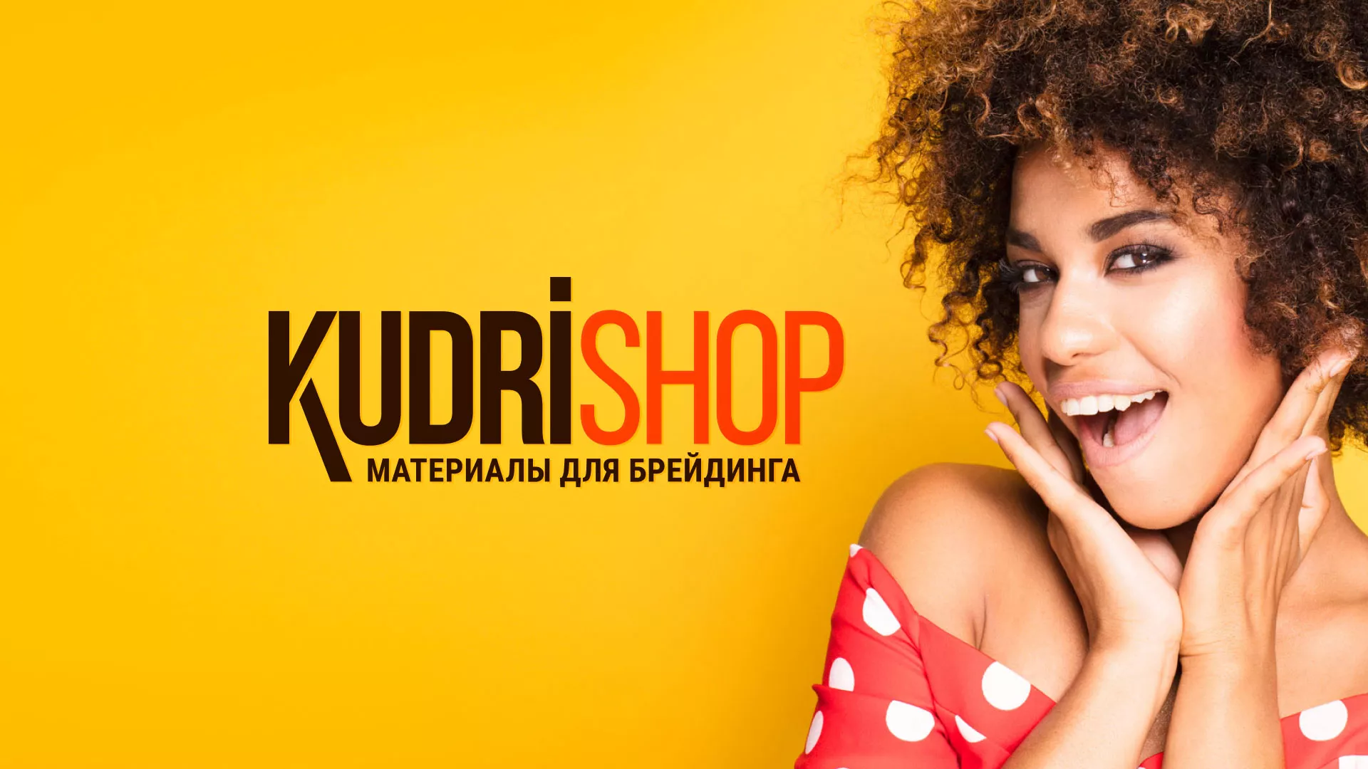 Создание интернет-магазина «КудриШоп» в Боровичах